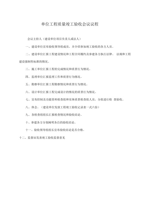 单位工程质量竣工验收会议议程