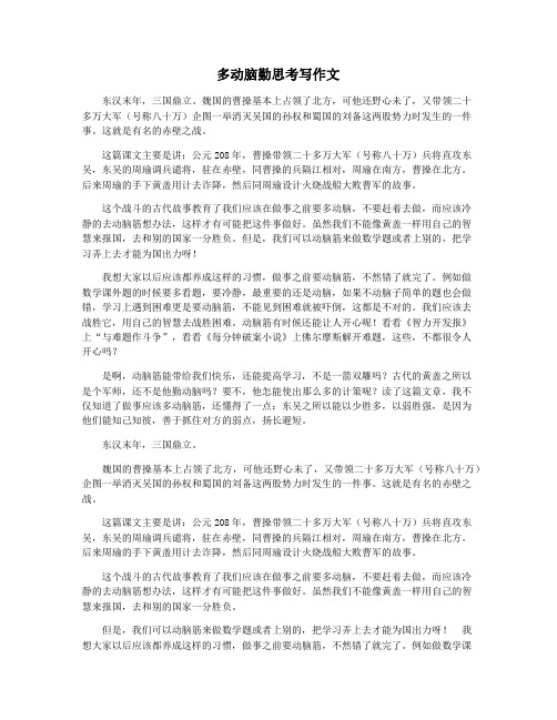 多动脑勤思考写作文