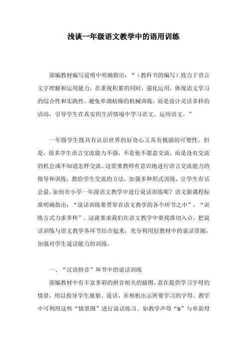 浅谈一年级语文教学中的语用训练