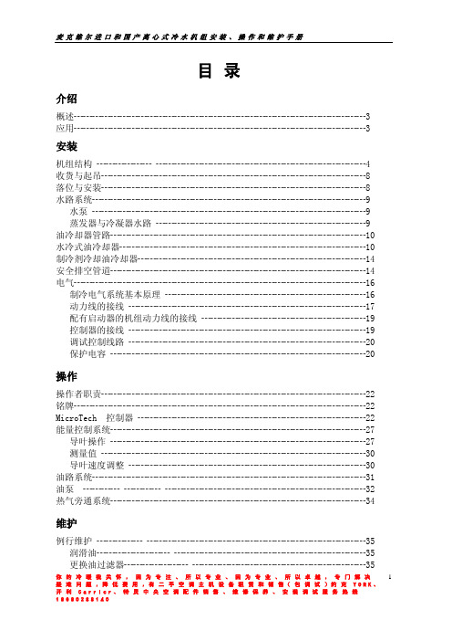 麦克维尔PEH进口和国产的离心机组操作维护手册