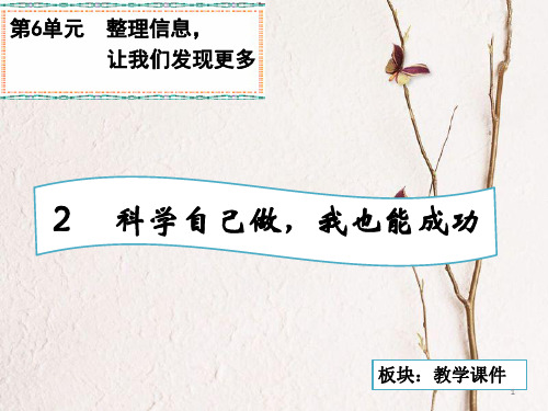 三年级科学上册 7.2 科学自己做,我也能成功课件1 湘教版.pptx