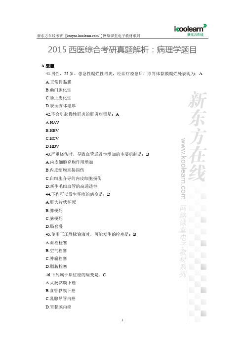 2015西医综合考研真题解析：病理学题目