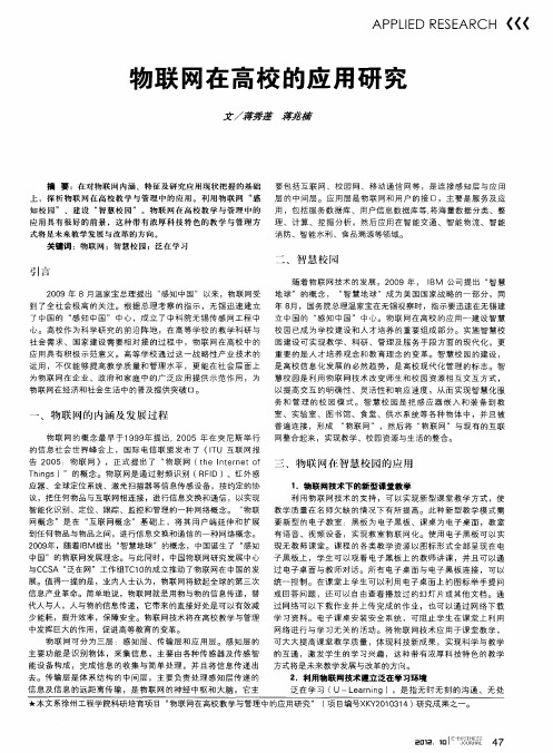 物联网在高校的应用研究