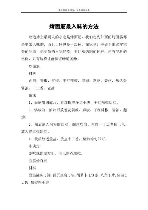 烤面筋最入味的方法
