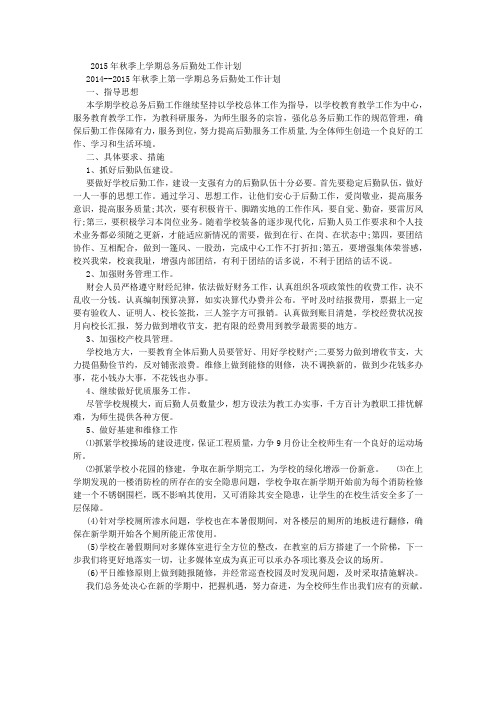 2015年秋季上学期总务后勤处工作计划