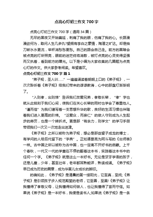 点亮心灯初三作文700字（通用34篇）