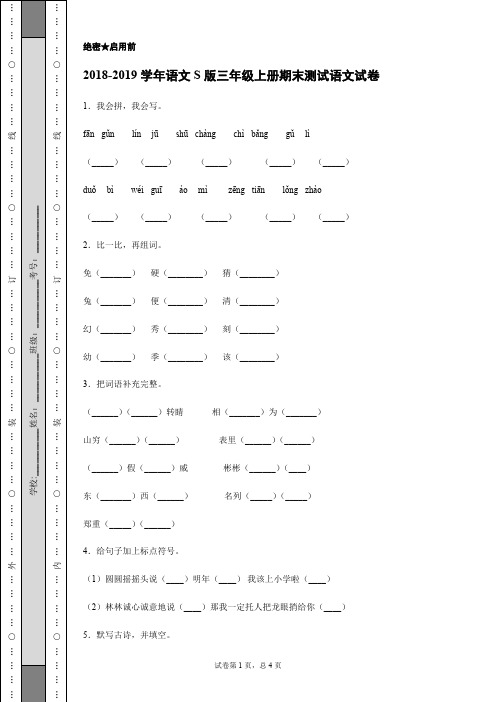 2018-2019学年语文S版三年级上册期末测试语文试卷(含解析)