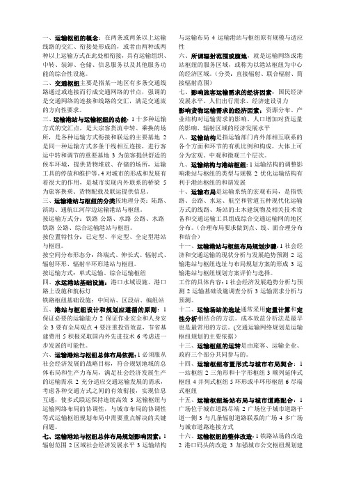 运输港站与枢纽