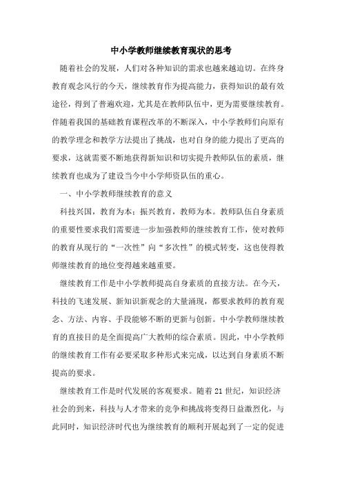 中小学教师继续教育现状思考
