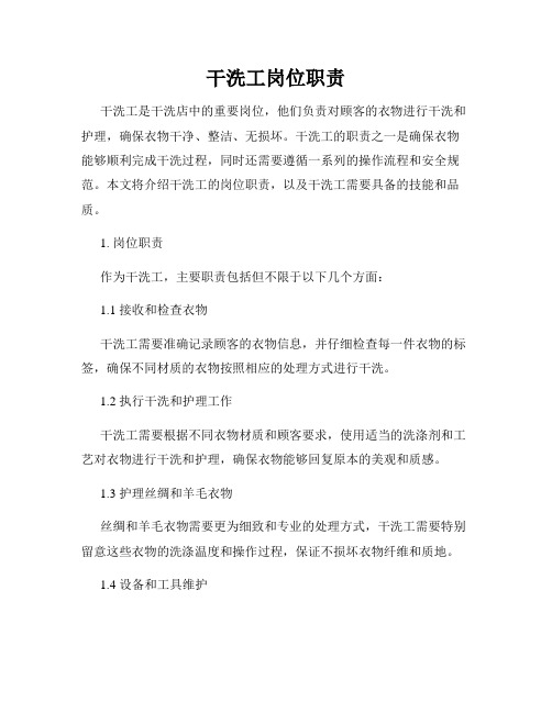 干洗工岗位职责