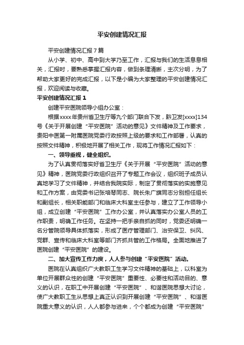 平安创建情况汇报7篇