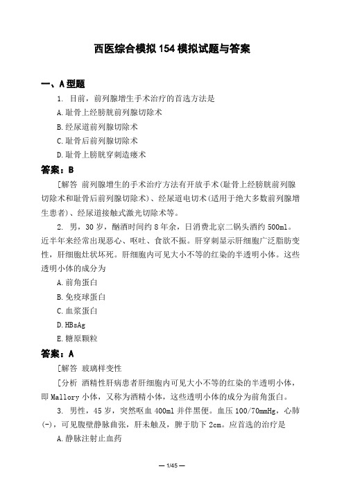 医考类西医综合模拟154模拟试题与答案