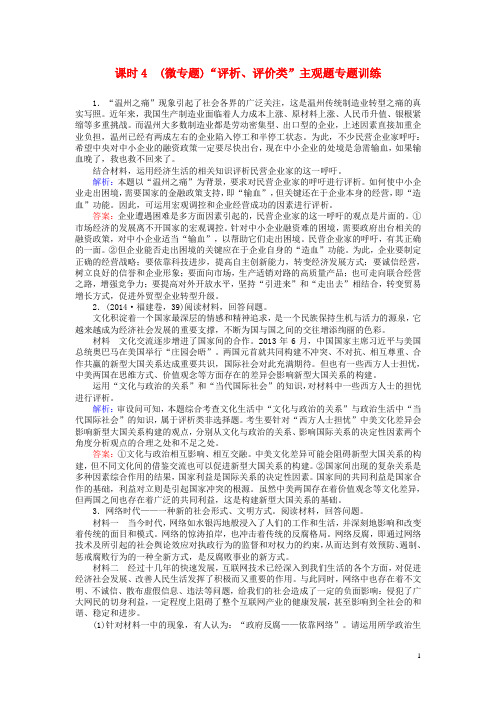 全程复习构想2018高考政治一轮复习3.2.4微专题“评析评价类”主观题专题训练
