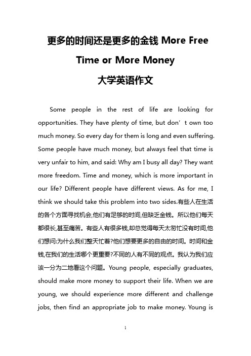 更多的时间还是更多的金钱More Free Time or More Money(大学英语作文)