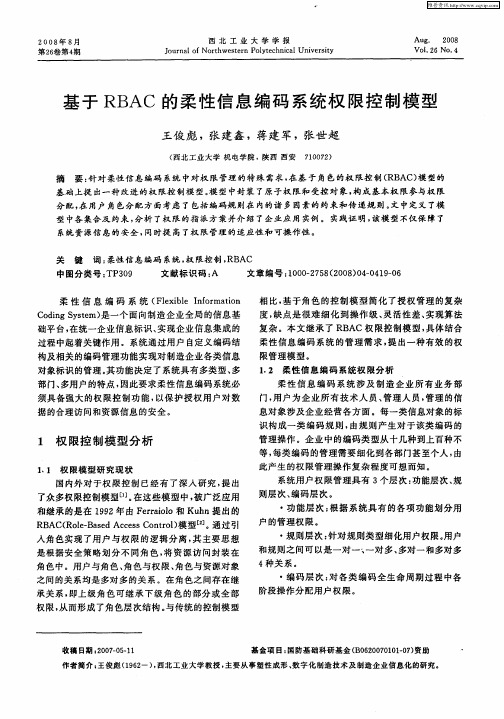 基于RBAC的柔性信息编码系统权限控制模型