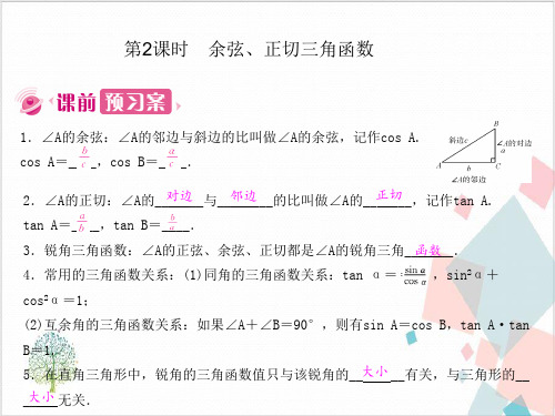 《锐角三角函数》_优秀课件