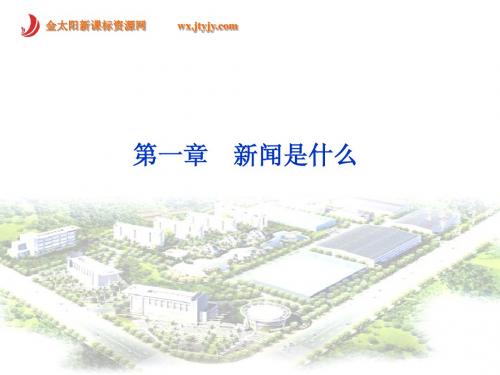 1 新闻是什么 课件(人教版选修《新闻阅读与实践》)
