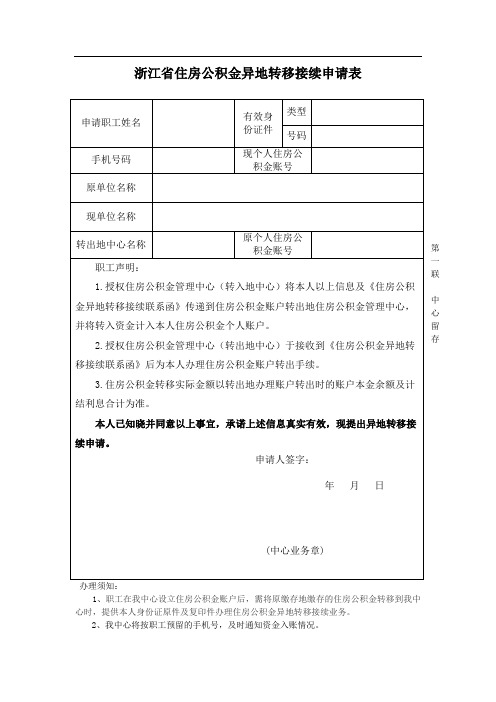 浙江省住房公积金异地转移接续申请表