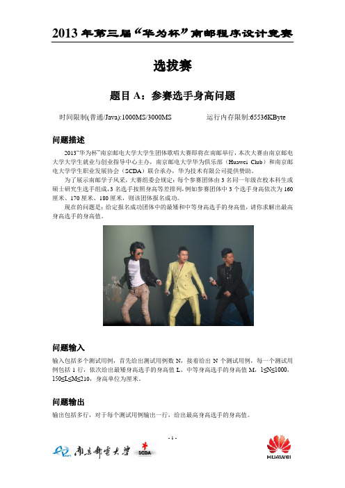2013年第三届“华为杯”南邮大学生程序设计竞赛选拔赛题目_发布稿
