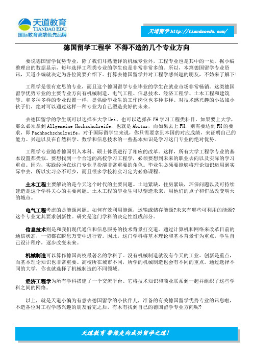 德国留学工程学 不得不造的几个专业方向