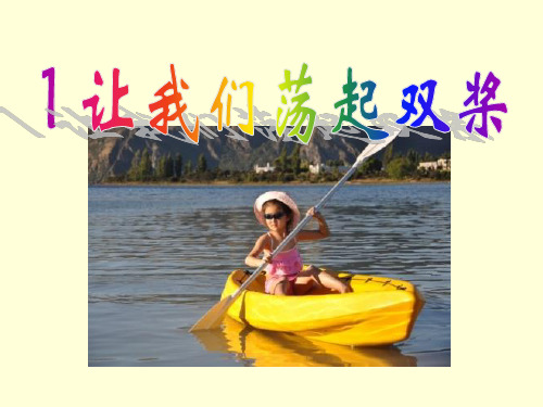 部编苏教版三年级语文上1让我们荡起双桨ppt教学课件