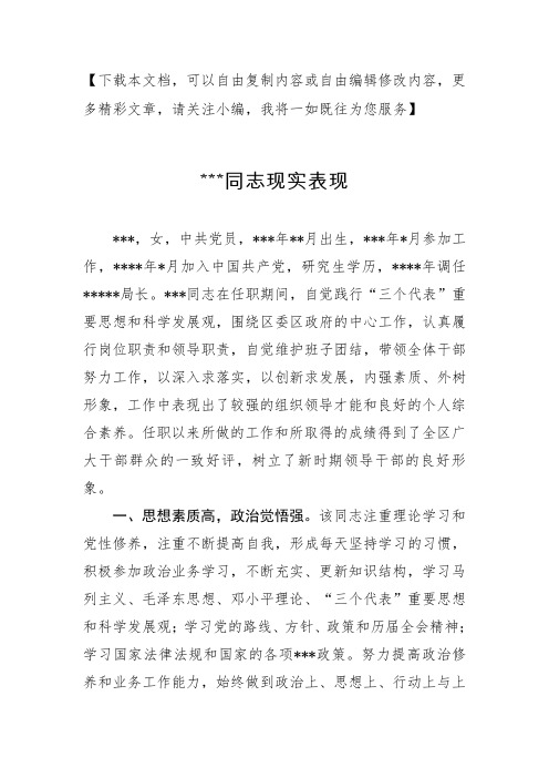 机关单位人员现实表现材料
