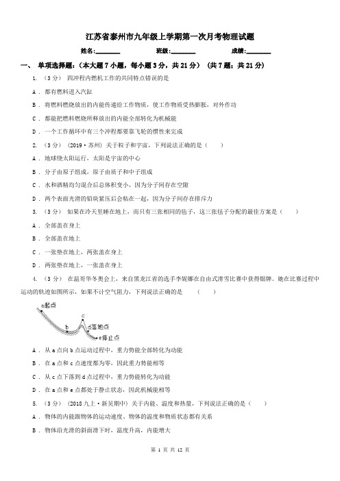江苏省泰州市九年级上学期第一次月考物理试题