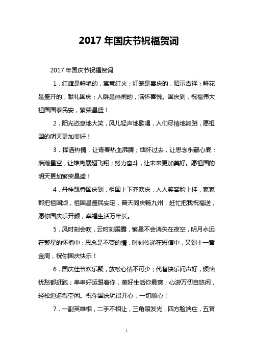 2017年国庆节祝福贺词