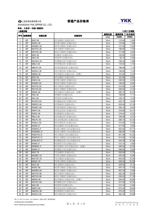 YKK价目表--普通产品上海社価格表2014年01月版(中文)