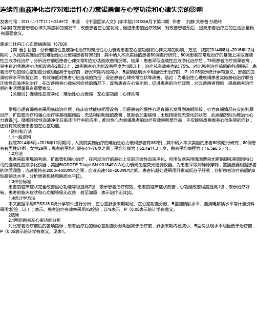 连续性血液净化治疗对难治性心力衰竭患者左心室功能和心律失常的影响