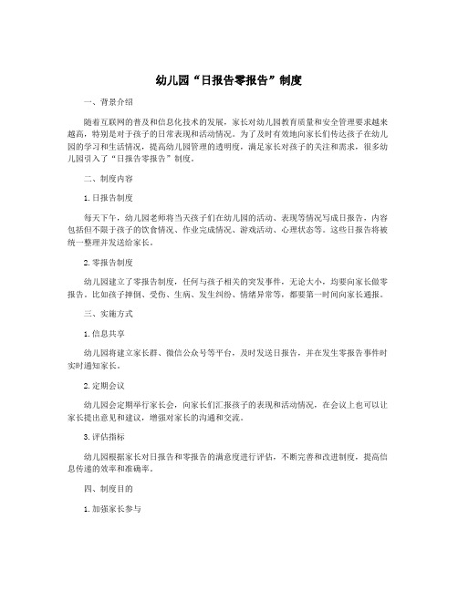 幼儿园“日报告零报告”制度