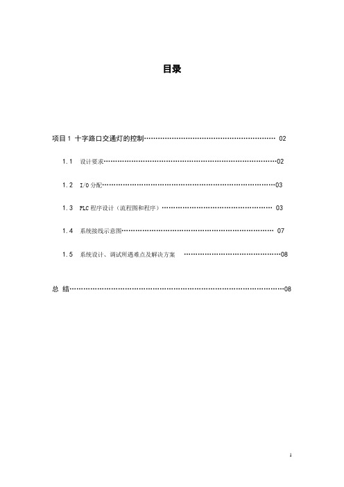 十字路口交通灯PLC控制
