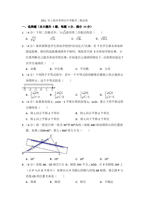 2021年上海市奉贤区中考数学二模试卷