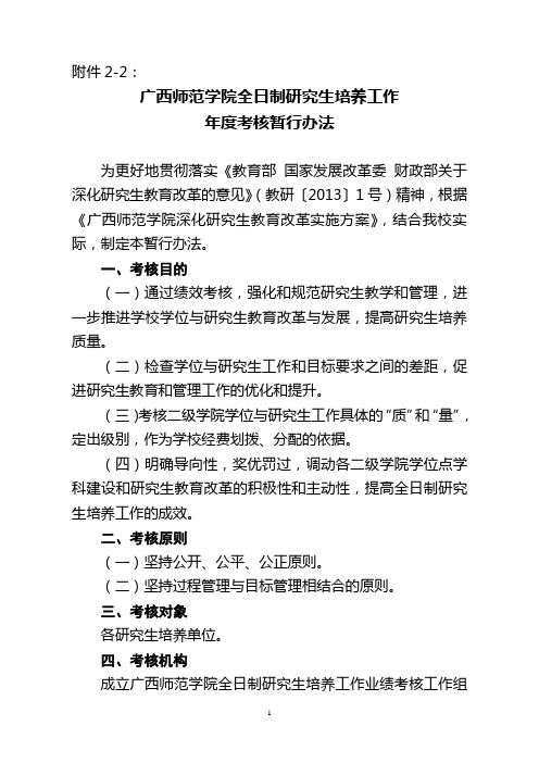 广西师范学院研究生教学工作业绩考核办法