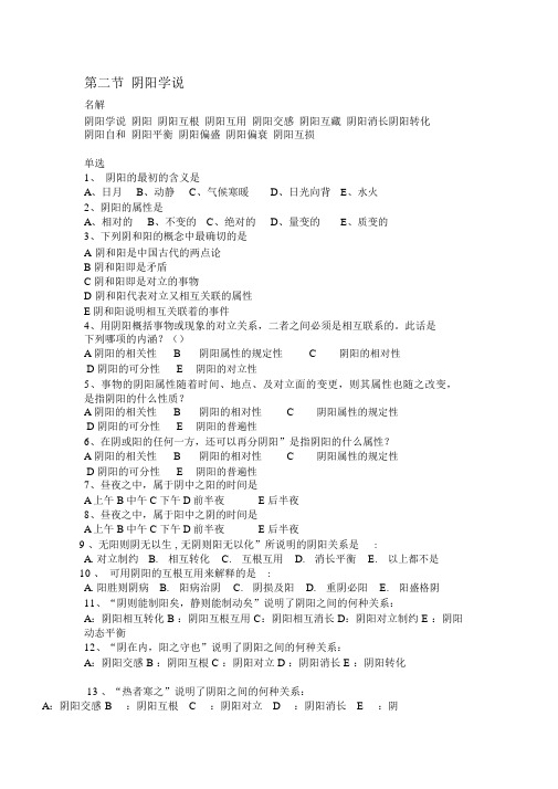 中医基础理论阴阳学说习题及答案
