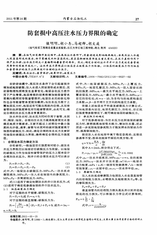 防套损中高压注水压力界限的确定