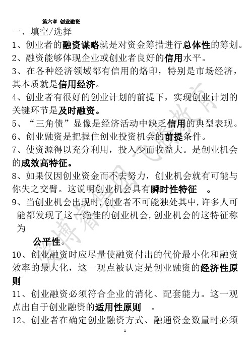 创业教育第六章答案