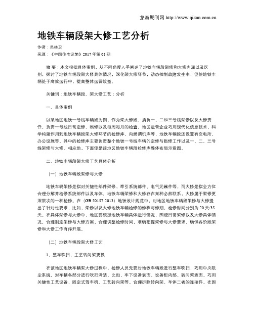 地铁车辆段架大修工艺分析