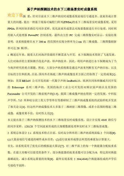 基于声纳探测技术的水下三维场景实时成像系统
