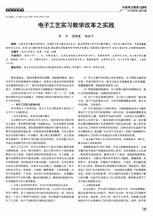 电子工艺实习教学改革之实践