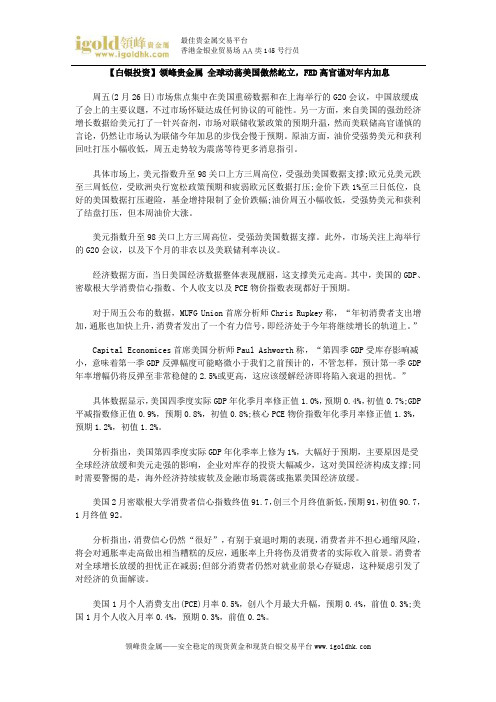【白银投资】全球动荡美国傲然屹立,FED高官谨对年内加息