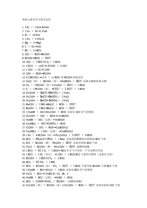 氧族元素化学方程式总结