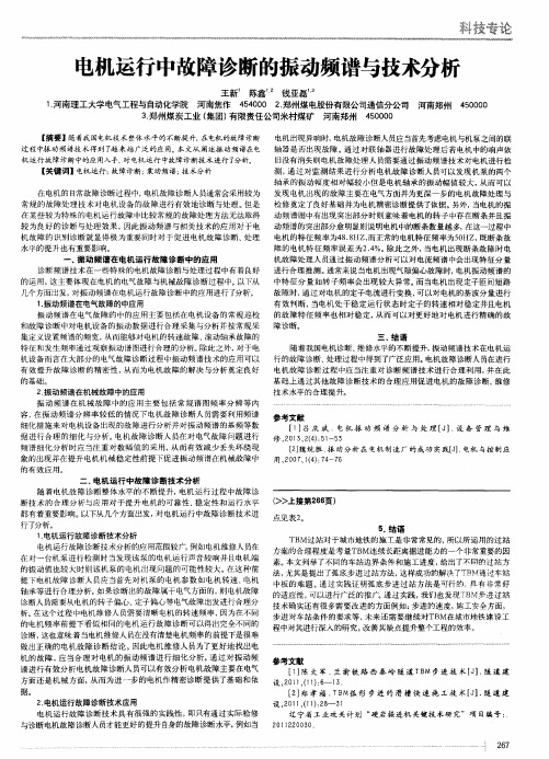 电机运行中故障诊断的振动频谱与技术分析