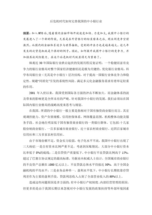 后危机时代如何完善我国的中小银行业