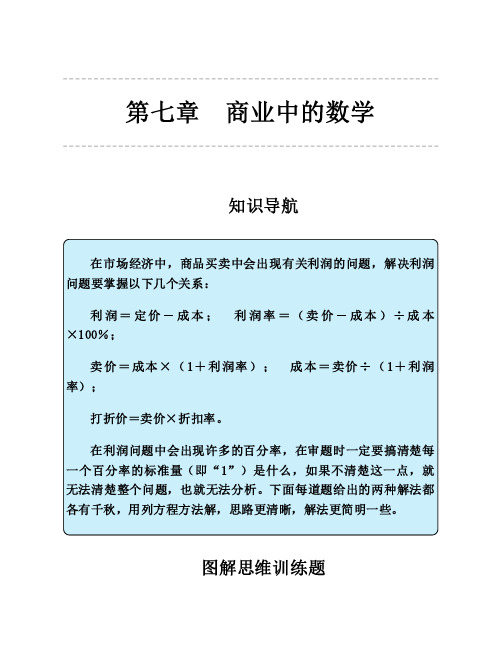 人教版六年级数学思维训练第七章商业中的数学