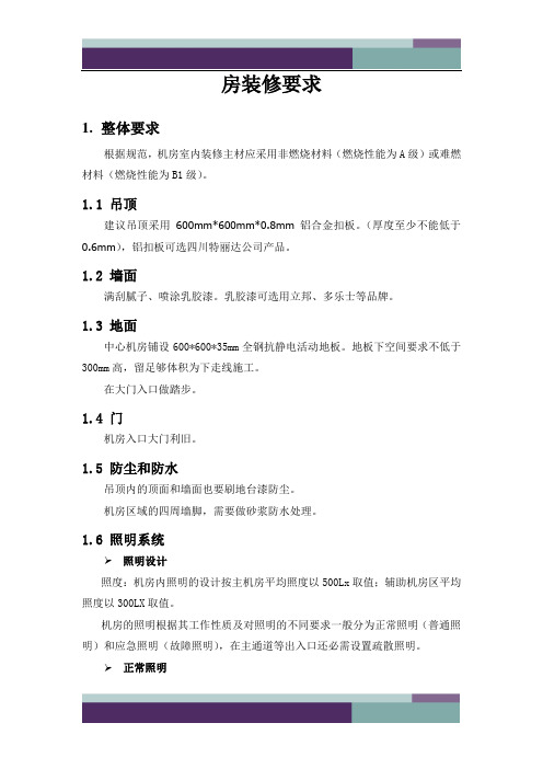 机房装修要求