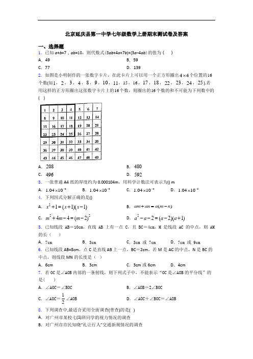 北京延庆县第一中学七年级数学上册期末测试卷及答案