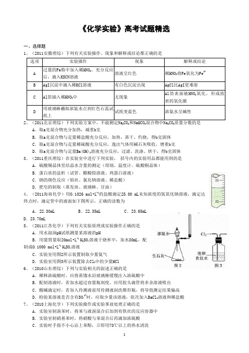 化学实验高考试题集