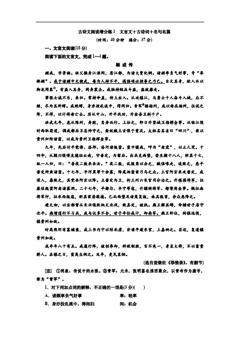 2018年高考语文江苏专版二轮专题复习：古诗文阅读增分练1 文言文+古诗词+名句名篇(含解析)