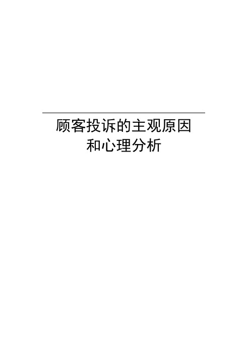 顾客投诉的主观原因和心理分析资料